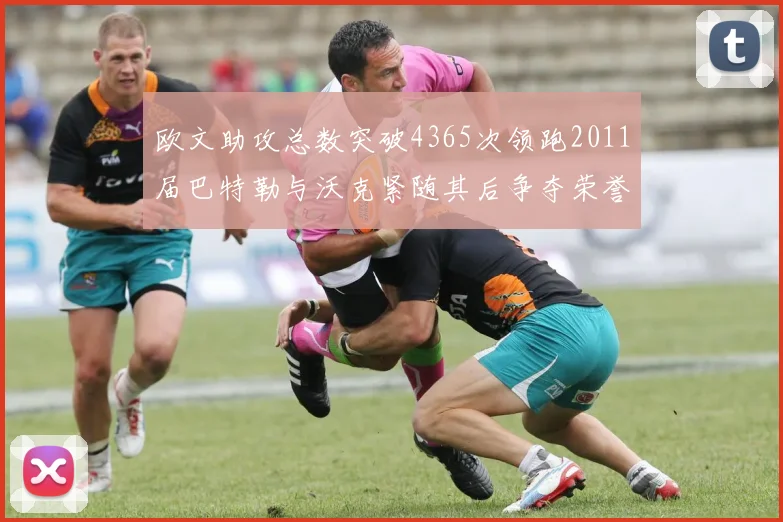 欧文助攻总数突破4365次领跑2011届巴特勒与沃克紧随其后争夺荣誉
