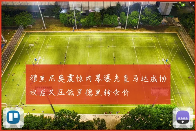 穆里尼奥震惊内幕曝光皇马达成协议后又压低罗德里转会价