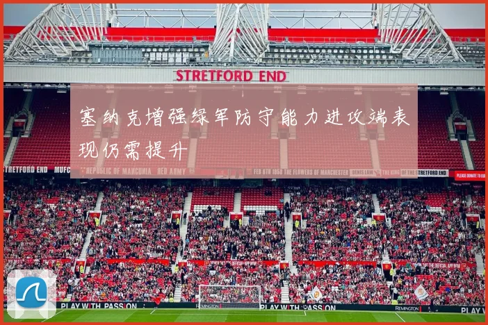 塞纳克增强绿军防守能力进攻端表现仍需提升