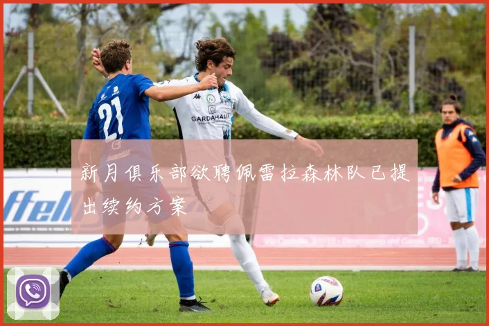 新月俱乐部欲聘佩雷拉森林队已提出续约方案
