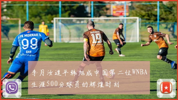 李月汝追平韩旭成中国第二位WNBA生涯500分球员的辉煌时刻