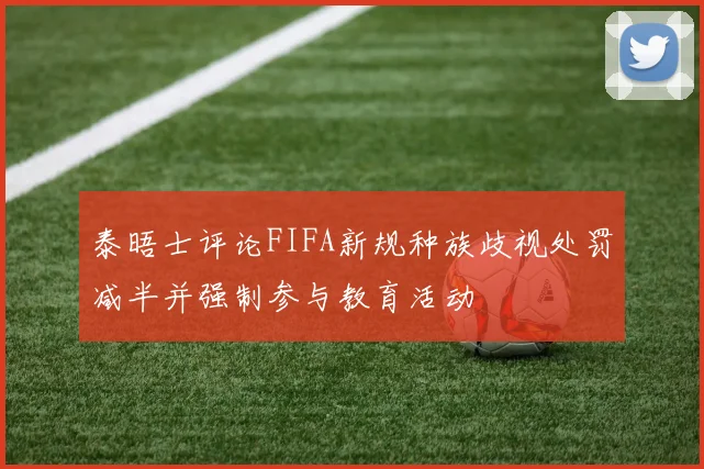 泰晤士评论FIFA新规种族歧视处罚减半并强制参与教育活动
