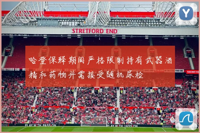 哈登保释期间严格限制持有武器酒精和药物并需接受随机尿检